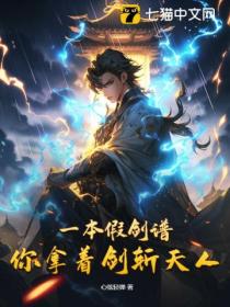 一本假剑谱,你拿着剑斩天人?