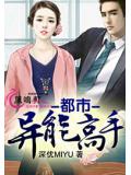 都市异能高手
