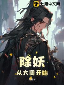 除妖,从大周开始
