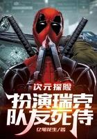 次元探险:扮演瑞克,队友死侍