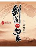 剑道之皇