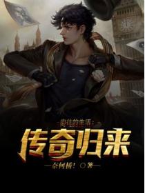 向往的生活:传奇归来!