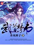 武道禁书