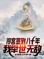 冷宫签到八十年,我举世无敌