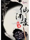 仙渊录