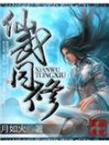 仙武同修