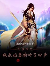 扮演废材:被未婚妻偷听了心声