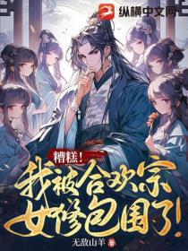 糟糕!我被合欢宗女修包围了!