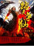踏天争仙