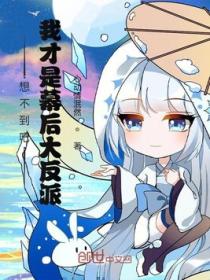 想不到吧,我才是幕后大反派!