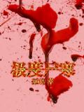 极度尸寒