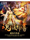 魂道邪尊