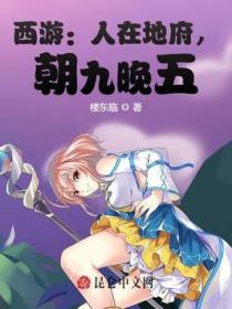 西游:人在地府,朝九晚五