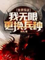 全民领主:我无限更换兵种