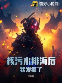 核污水排海后,我发疯了