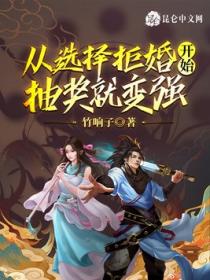从选择拒婚开始,抽奖就变强