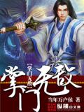 掌门无敌