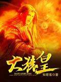大猿皇