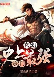 玄幻:史上最强宗门