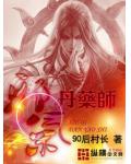 邪气丹药师