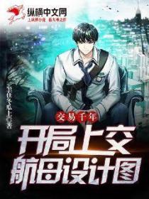 交易千年:开局上交航母设计图