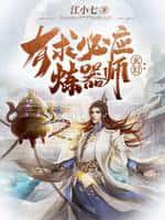 玄幻:有求必应炼器师