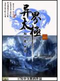异界太极
