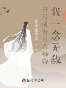 开局成为万古神帝,我一念无敌!