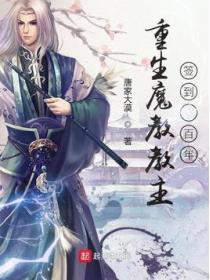 重生魔教教主,签到一百年