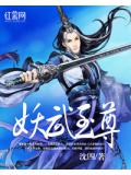 妖武至尊