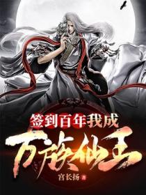 签到百年,我成万族仙王