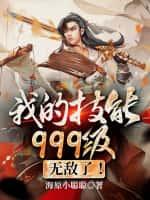 我的技能999级,无敌了!