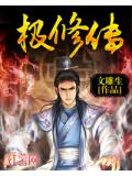 极修传