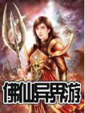 佛仙异界游