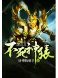 不死神猿
