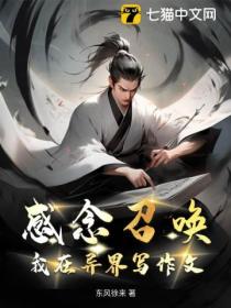 感念召唤,我在异界写作文