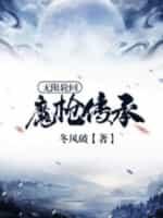 无限轮回:魔枪传承