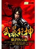 武暴乾坤