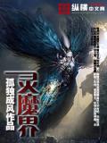 灵魔界