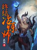 终结冶炼师