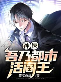 神医:吾乃都市活阎王