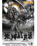 死神启世录