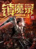 镇魔录