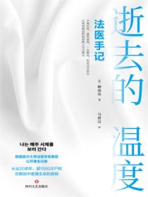 逝去的温度:法医手记