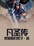 凡圣传