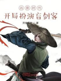 凶兽时代:开局扮演盲剑客