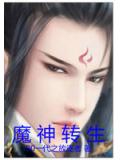 魔神转生