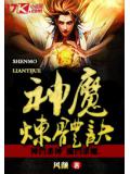 神魔炼体诀