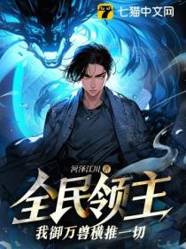 全民领主:我御万兽横推一切