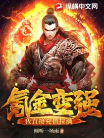 氪金变强?我直接充值拉满!
